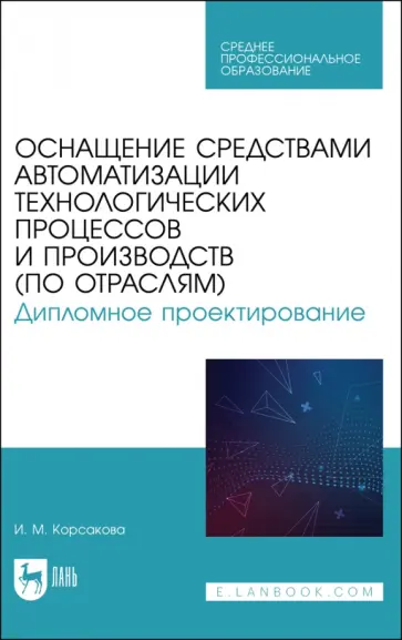 Ирина Корсакова - Оснащение средствами автоматизации технологических процессов и производств (по отраслям) Ирина Корсакова - Оснащение средствами автоматизации технологических процессов и производств (по отраслям) обложка книги