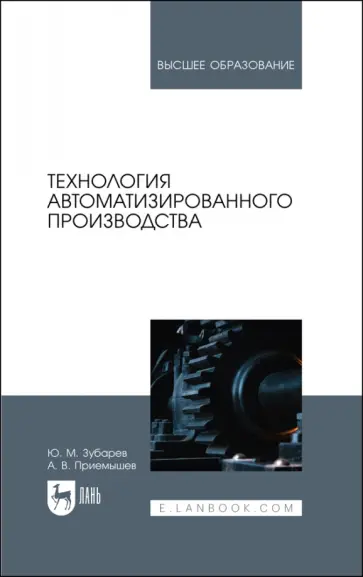 Зубарев, Приемышев - Технология автоматизированного производства. Учебник для вузов Зубарев, Приемышев - Технология автоматизированного производства. Учебник для вузов обложка книги