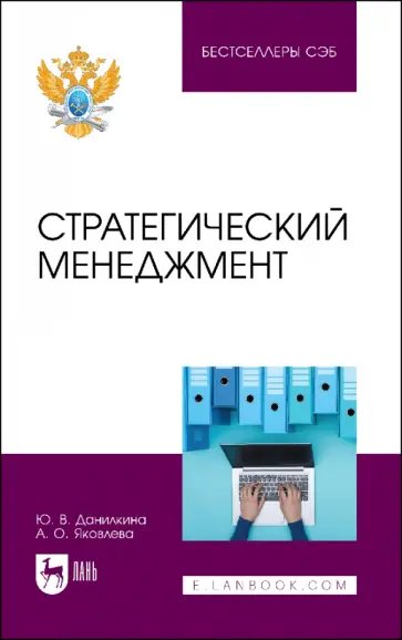 Данилкина, Яковлева - Стратегический менеджмент Данилкина, Яковлева - Стратегический менеджмент обложка книги