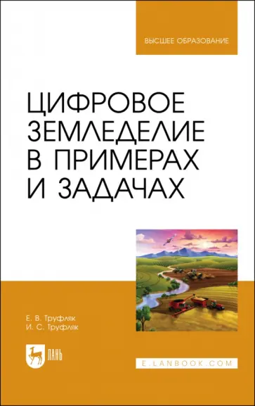Труфляк, Труфляк - Цифровое земледелие в примерах и задачах. Учебное пособие для вузов Труфляк, Труфляк - Цифровое земледелие в примерах и задачах. Учебное пособие для вузов обложка книги