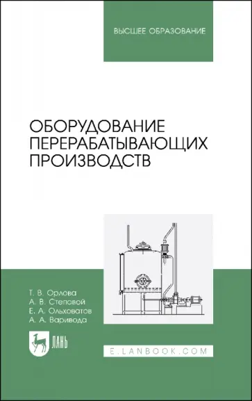 Орлова, Ольховатов - Оборудование перерабатывающих производств. Учебник для вузов Орлова, Ольховатов - Оборудование перерабатывающих производств. Учебник для вузов обложка книги
