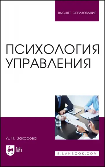 Людмила Захарова - Психология управления. Учебник для вузов Людмила Захарова - Психология управления. Учебник для вузов обложка книги