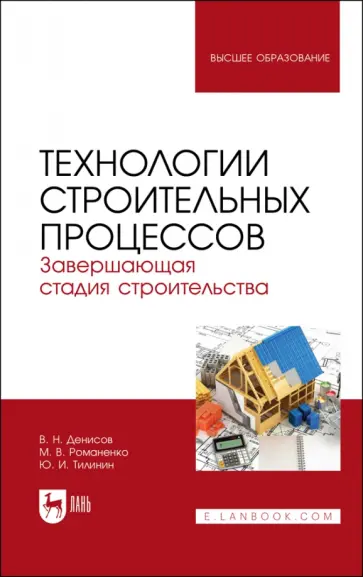 Денисов, Тилинин - Технологии строительных процессов. В 3-х частях. Часть 3. Завершающая стадия строительства. Учебник Денисов, Тилинин - Технологии строительных процессов. В 3-х частях. Часть 3. Завершающая стадия строительства. Учебник обложка книги