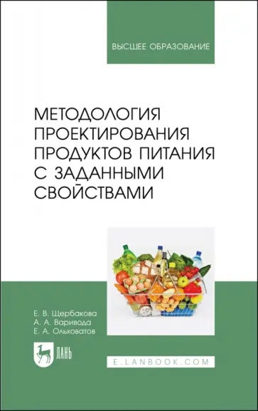 Щербакова, Ольховатов - Методология проектирования продуктов питания с заданными свойствами. Учебное пособие для вузов Щербакова, Ольховатов - Методология проектирования продуктов питания с заданными свойствами. Учебное пособие для вузов обложка книги