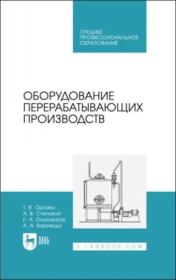 Орлова, Ольховатов - Оборудование перерабатывающих производств. Учебник для СПО Орлова, Ольховатов - Оборудование перерабатывающих производств. Учебник для СПО обложка книги