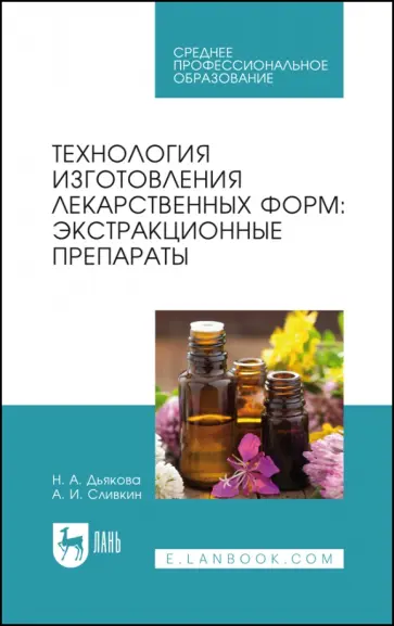 Дьякова, Сливкин - Технология изготовления лекарственных форм. Экстракционные препараты. Учебное пособие для СПО Дьякова, Сливкин - Технология изготовления лекарственных форм. Экстракционные препараты. Учебное пособие для СПО обложка книги