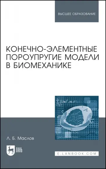 Леонид Маслов - Конечно-элементные пороупругие модели в биомеханике. Монография Леонид Маслов - Конечно-элементные пороупругие модели в биомеханике. Монография обложка книги