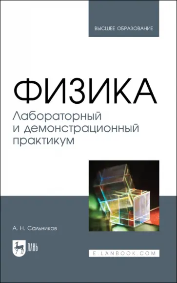 Александр Сальников - Физика. Лабораторный и демонстрационный практикум. Учебник для вузов Александр Сальников - Физика. Лабораторный и демонстрационный практикум. Учебник для вузов обложка книги