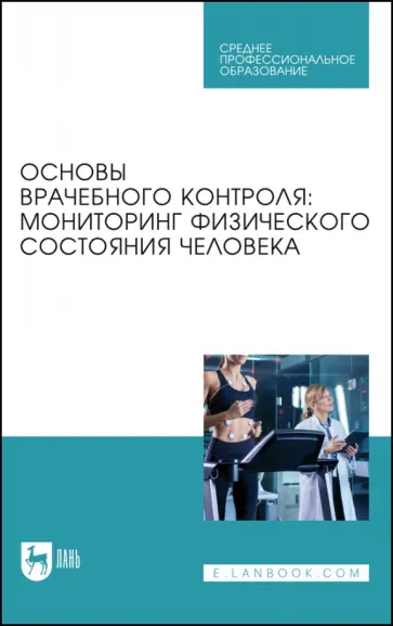 Михайлова, Калюжный - Основы врачебного контроля. Мониторинг физического состояния человека. Учебное пособие для СПО Михайлова, Калюжный - Основы врачебного контроля. Мониторинг физического состояния человека. Учебное пособие для СПО обложка книги