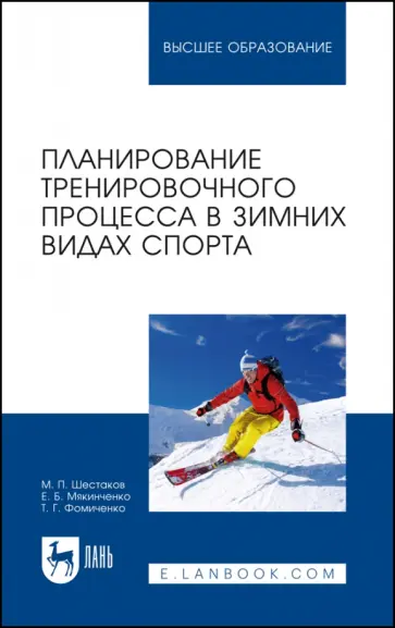 Шестаков, Мякинченко - Планирование тренировочного процесса в зимних видах спорта. Учебное пособие для вузов Шестаков, Мякинченко - Планирование тренировочного процесса в зимних видах спорта. Учебное пособие для вузов обложка книги