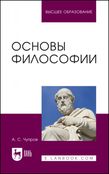 Александр Чупров - Основы философии. Учебное пособие для вузов Александр Чупров - Основы философии. Учебное пособие для вузов обложка книги