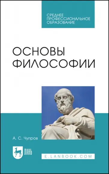 Александр Чупров - Основы философии. Учебное пособие для СПО обложка книги