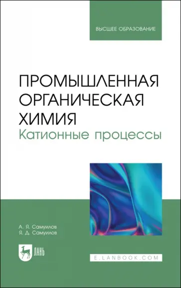 Самуилов, Самуилов - Промышленная органическая химия. Катионные процессы. Учебное пособие для вузов Самуилов, Самуилов - Промышленная органическая химия. Катионные процессы. Учебное пособие для вузов обложка книги