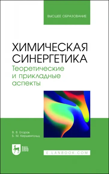 Егоров, Кершенгольц - Химическая синергетика. Теоретические и прикладные аспекты. Учебник для вузов обложка книги