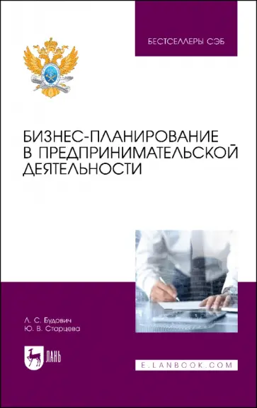 Будович, Старцева - Бизнес-планирование в предпринимательской деятельности. Учебное пособие Будович, Старцева - Бизнес-планирование в предпринимательской деятельности. Учебное пособие обложка книги