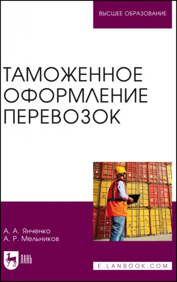 Янченко, Мельников - Таможенное оформление перевозок. Учебное пособие для вузов Янченко, Мельников - Таможенное оформление перевозок. Учебное пособие для вузов обложка книги