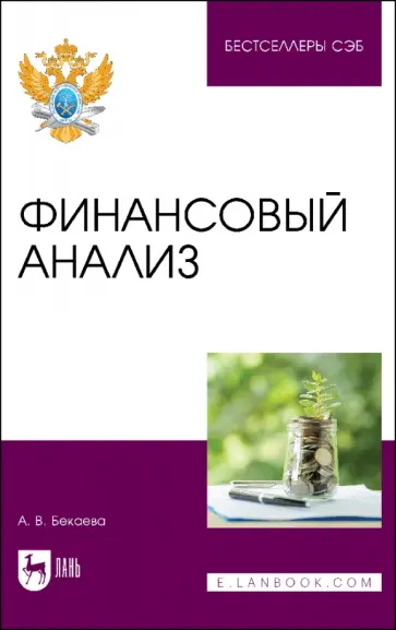 Анна Бекаева - Финансовый анализ. Учебное пособие Анна Бекаева - Финансовый анализ. Учебное пособие обложка книги