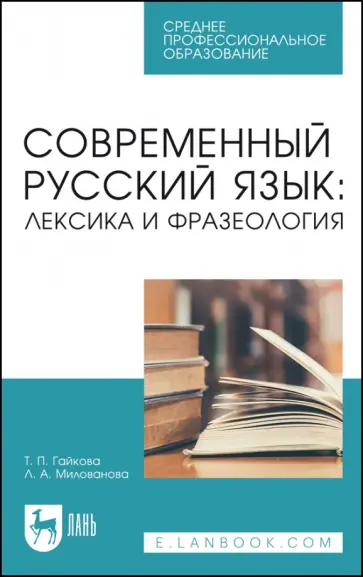 Гайкова, Милованова - Современный русский язык. Лексика и фразеология. Учебное пособие для СПО обложка книги