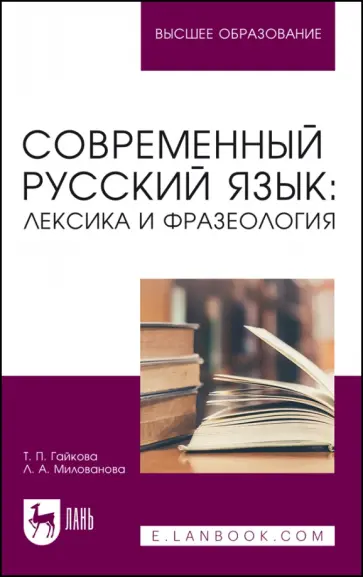 Гайкова, Милованова - Современный русский язык. Лексика и фразеология. Учебное пособие для вузов обложка книги