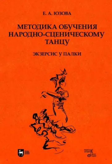 Елена Юзова - Методика обучения народно-сценическому танцу. Экзерсис у палки. Учебное пособие для вузов Елена Юзова - Методика обучения народно-сценическому танцу. Экзерсис у палки. Учебное пособие для вузов обложка книги
