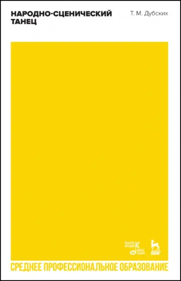 Татьяна Дубских - Народно-сценический танец. Учебное пособие для СПО Татьяна Дубских - Народно-сценический танец. Учебное пособие для СПО обложка книги