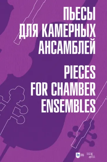 Пьесы для камерных ансамблей. Ноты обложка книги