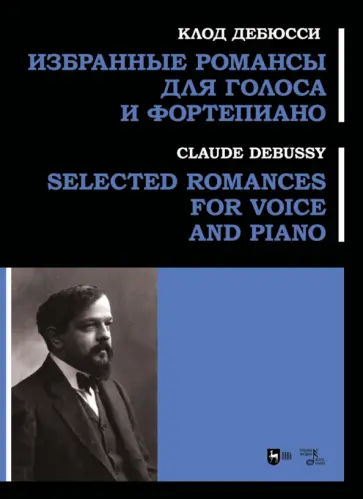 Клод Дебюсси - Избранные романсы для голоса и фортепиано. Ноты Клод Дебюсси - Избранные романсы для голоса и фортепиано. Ноты обложка книги