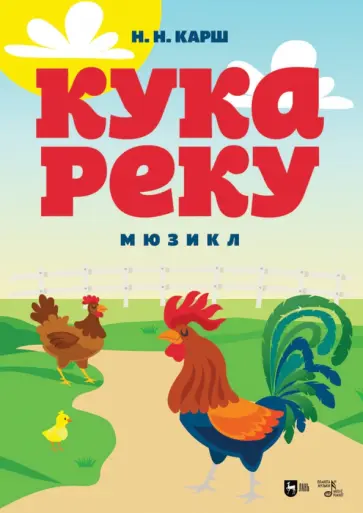 Наталия Карш - Кукареку. Мюзикл. Ноты Наталия Карш - Кукареку. Мюзикл. Ноты обложка книги