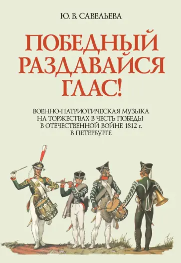 Юлия Савельева - Победный раздавайся глас. Военно-патриотическая музыка на торжествах в честь победы. Ноты Юлия Савельева - Победный раздавайся глас. Военно-патриотическая музыка на торжествах в честь победы. Ноты обложка книги