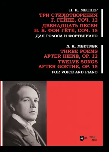 Николай Метнер - Три стихотворения Г. Гейне. Соч.12. Двенадцать песен И.В. фон Гёте. Соч.15. Для голоса и фортепиано Николай Метнер - Три стихотворения Г. Гейне. Соч.12. Двенадцать песен И.В. фон Гёте. Соч.15. Для голоса и фортепиано обложка книги
