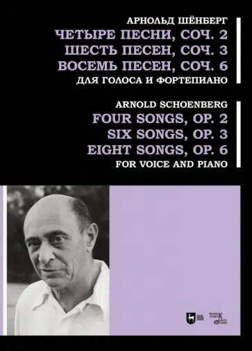 Арнольд Шенберг - Четыре песни, соч. 2. Шесть песен, соч. 3. Восемь песен, соч. 6. Для голоса и фортепиано. Ноты Арнольд Шенберг - Четыре песни, соч. 2. Шесть песен, соч. 3. Восемь песен, соч. 6. Для голоса и фортепиано. Ноты обложка книги