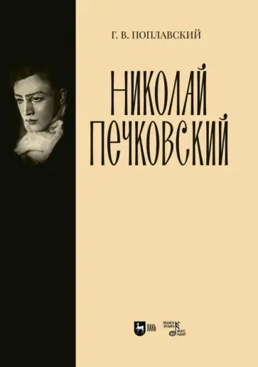 Герман Поплавский - Николай Печковский. Монография Герман Поплавский - Николай Печковский. Монография обложка книги