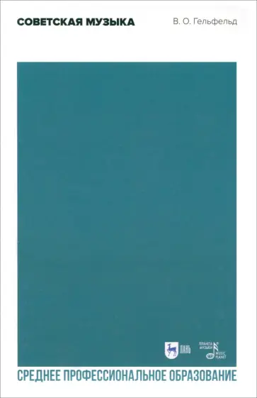 Владимир Гельфельд - Советская музыка. Учебное пособие Владимир Гельфельд - Советская музыка. Учебное пособие обложка книги