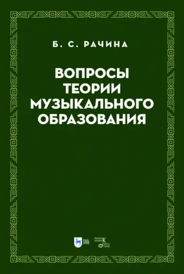 Белла Рачина - Вопросы теории музыкального образования. Учебник Белла Рачина - Вопросы теории музыкального образования. Учебник обложка книги