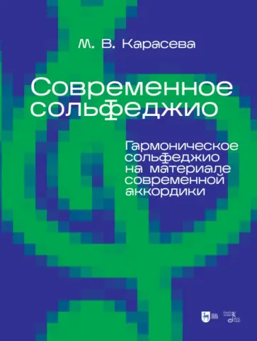 Марина Карасева - Современное сольфеджио. Гармоническое сольфеджио на материале современной аккордики. Учебник обложка книги