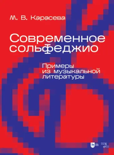Марина Карасева - Современное сольфеджио. Примеры из музыкальной литературы. Учебник для вузов Марина Карасева - Современное сольфеджио. Примеры из музыкальной литературы. Учебник для вузов обложка книги