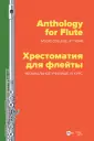 Музыкальная литература.Флейта