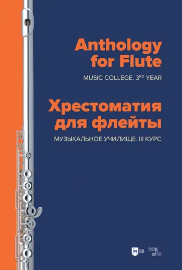 Хрестоматия для флейты. Музыкальное училище. III курс. Ноты Хрестоматия для флейты. Музыкальное училище. III курс. Ноты обложка книги