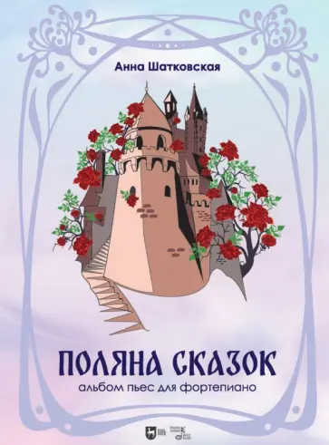 Анна Шатковская - Поляна сказок. Альбом пьес для фортепиано. Ноты Анна Шатковская - Поляна сказок. Альбом пьес для фортепиано. Ноты обложка книги