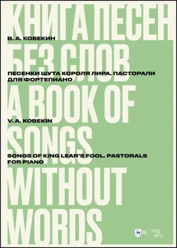 Владимир Кобекин - Книга песен без слов. Песенки шута короля Лира. Пасторали. Для фортепиано. Ноты Владимир Кобекин - Книга песен без слов. Песенки шута короля Лира. Пасторали. Для фортепиано. Ноты обложка книги