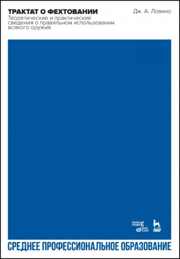 Джован Ловино - Трактат о фехтовании.Теоретические и практические сведения о правильном использовании всякого оружия обложка книги