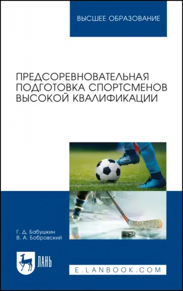 Бабушкин, Бобровский - Предсоревновательная подготовка спортсменов высокой квалификации. Учебное пособие для вузов Бабушкин, Бобровский - Предсоревновательная подготовка спортсменов высокой квалификации. Учебное пособие для вузов обложка книги