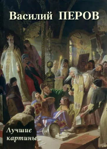А. Астахов - Василий Перов. Лучшие картины А. Астахов - Василий Перов. Лучшие картины обложка книги