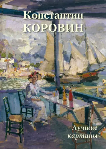 Константин Коровин. Лучшие картины Константин Коровин. Лучшие картины обложка книги
