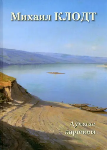 Михаил Клодт. Лучшие картины Михаил Клодт. Лучшие картины обложка книги