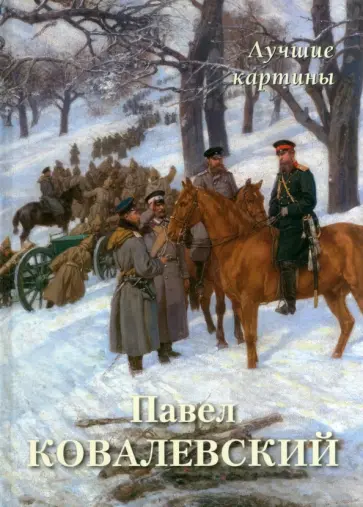 А. Астахов - Павел Ковалевский. Лучшие картины А. Астахов - Павел Ковалевский. Лучшие картины обложка книги