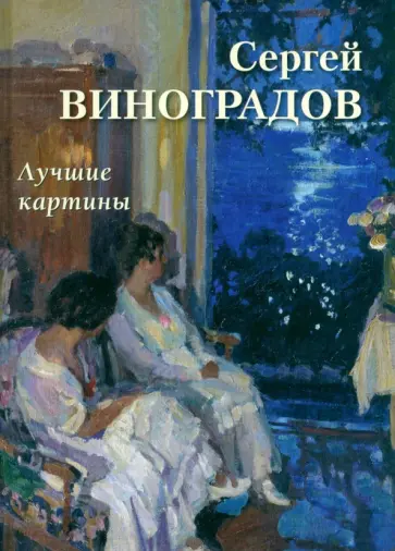 Сергей Виноградов. Лучшие картины Сергей Виноградов. Лучшие картины обложка книги