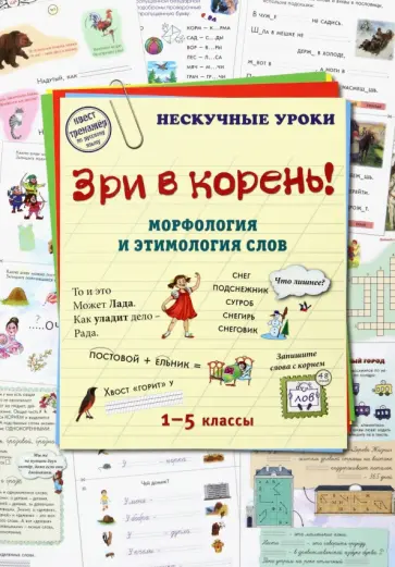 Наталия Астахова - Зри в корень! Морфология и этимология слов Наталия Астахова - Зри в корень! Морфология и этимология слов обложка книги