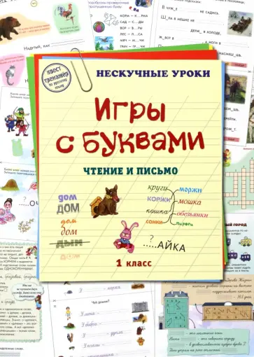 Игры с буквами. Чтение и письмо Игры с буквами. Чтение и письмо обложка книги