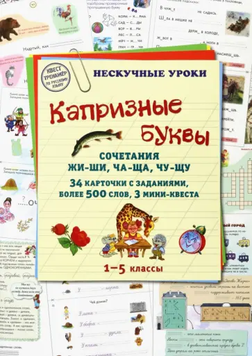 Людмила Жукова - Капризные буквы. Сочетания жи-ши, ча-ща, чу-щу Людмила Жукова - Капризные буквы. Сочетания жи-ши, ча-ща, чу-щу обложка книги